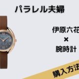 パラレル夫婦　伊原六花　腕時計　MATOW