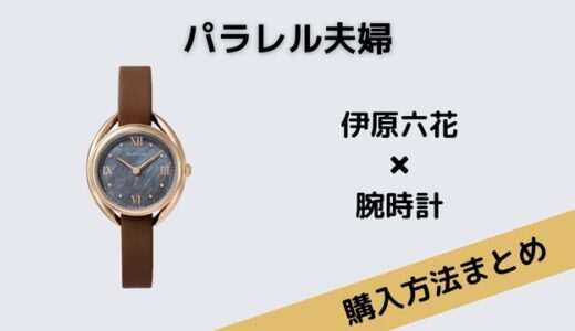 パラレル夫婦・井原六花のかわいい腕時計のブランドはMATOW(マトウ)！