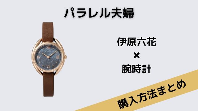 パラレル夫婦　伊原六花　腕時計　MATOW