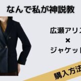 なんで私が神説教　広瀬アリス　ジャケット