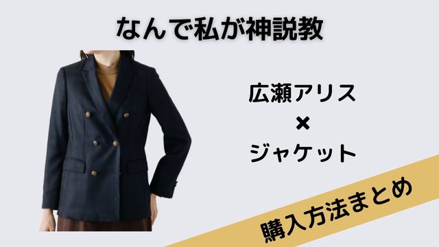 なんで私が神説教　広瀬アリス　ジャケット