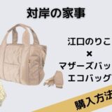 対岸の家事　江口のりこ　マザーズバッグ　エコバッグ