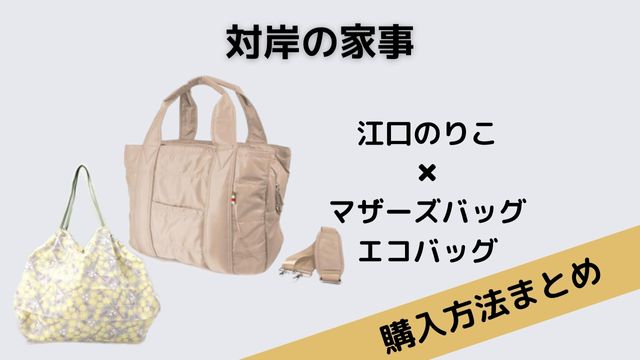 対岸の家事　江口のりこ　マザーズバッグ　エコバッグ