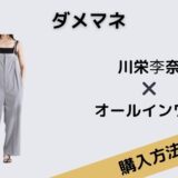 ダメマネ　川栄李奈　オールインワン