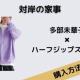 対岸の家事　多部未華子　ハーフジップスェット