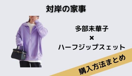 対岸の家事　多部未華子　ハーフジップスェット