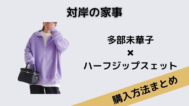 対岸の家事　多部未華子　ハーフジップスェット