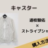 キャスター　道枝駿佑　ストライプシャツ
