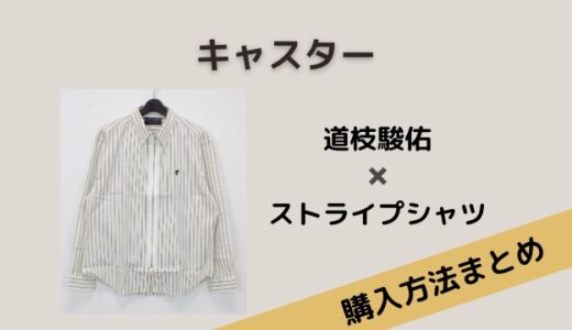 キャスター・道枝駿佑のストライプシャツのブランドは？