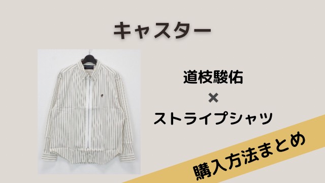 キャスター　道枝駿佑　ストライプシャツ