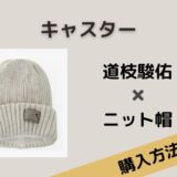 キャスター　道枝駿佑　ドラマ衣装