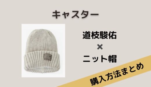 キャスター・道枝駿佑のビーニーが可愛い！気になるブランドは？
