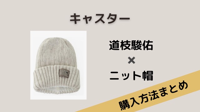 キャスター　道枝駿佑　ドラマ衣装