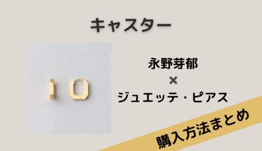日曜劇場・キャスター永野芽郁のピアスはJouete（ジュエッテ）気になる在庫状況は？