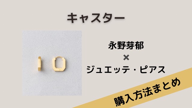 キャスター　永野芽郁　ジュエッテ　ピアス