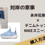 対岸の家事　子役　衣装　いちご