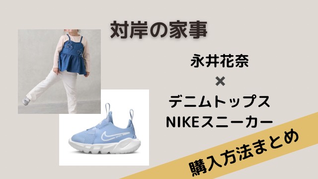 対岸の家事　子役　衣装　いちご