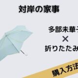 対岸の家事 多部未華子 折りたたみ傘