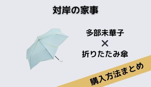 対岸の家事 多部未華子 折りたたみ傘