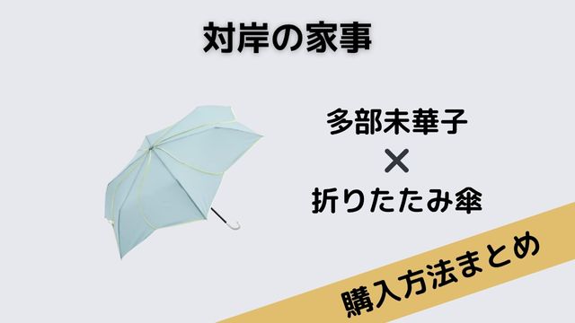 対岸の家事 多部未華子 折りたたみ傘