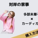 対岸の家事 多部未華子 カーディガン