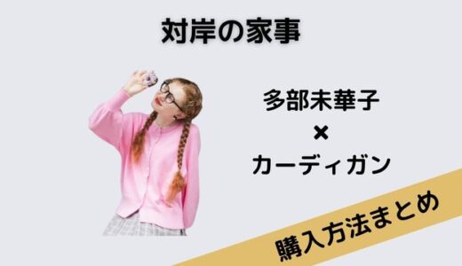 対岸の家事・多部未華子のピンクカーディガンのブランドは？