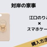 対岸の家事　江口のりこ　スマホケース