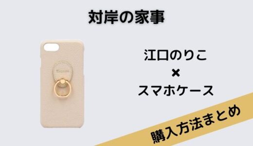 対岸の家事・江口のりこのおしゃれなスマホケースのブランドはElegante（エレガンテ）