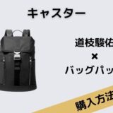 キャスター 道枝駿佑 バッグパック