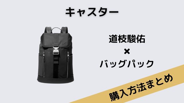 キャスター 道枝駿佑 バッグパック