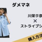 ダメマネ　川栄李奈　ストライプシャツ