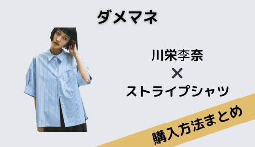 ダメマネ最終回！川栄李奈ストライプシャツがかわいい！気になるブランドは？