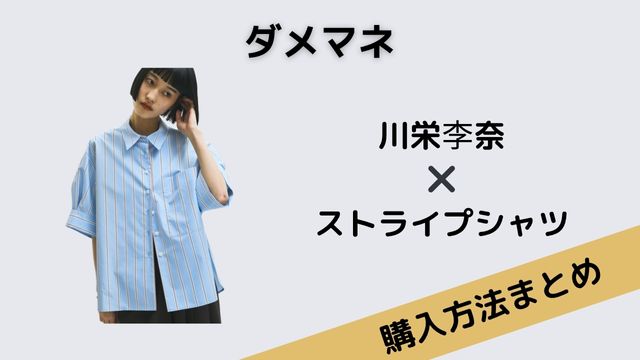 ダメマネ　川栄李奈　ストライプシャツ