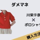 ダメマネ　川栄李奈　赤い　ポロシャツ