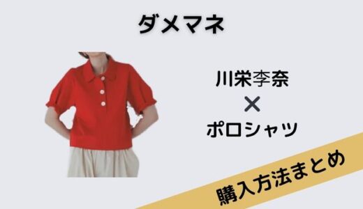 ダメマネ・川栄李奈の赤いポロシャツのブランドはADAM ET ROPE（アダムエロペ）！