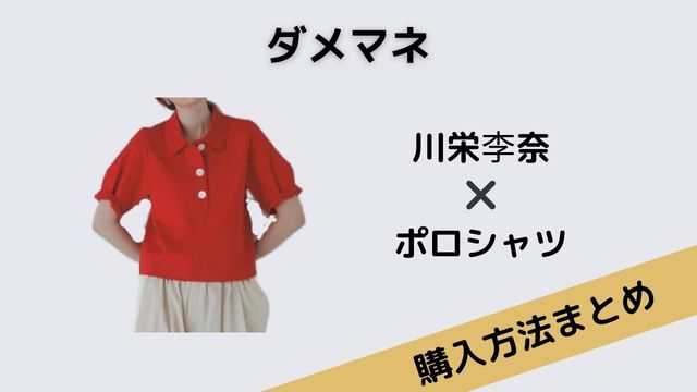 ダメマネ　川栄李奈　赤い　ポロシャツ