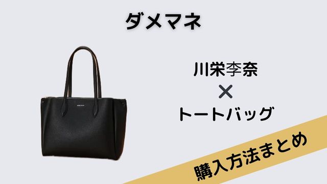 ダメマネ　川栄李奈　トートバッグ