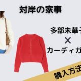 対岸の家事　多部未華子　カーディガン　赤　白