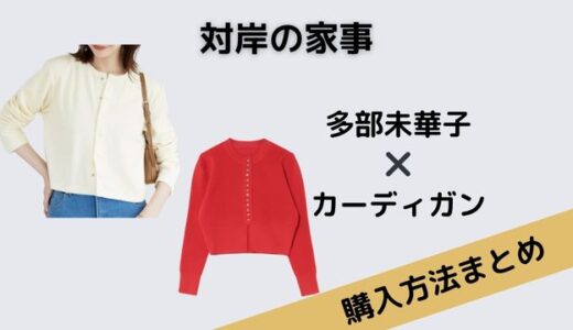 対岸の家事　多部未華子　カーディガン　赤　白