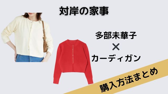 対岸の家事　多部未華子　カーディガン　赤　白