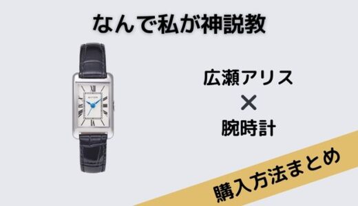 なんで私が神説教・広瀬アリスの素敵な腕時計のブランドはMATOW(マトウ)！