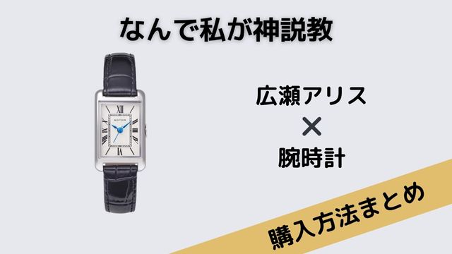 なんで私が神説教　広瀬アリス腕時計