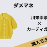 ダメマネ　川栄李奈　カーディガン　黄色