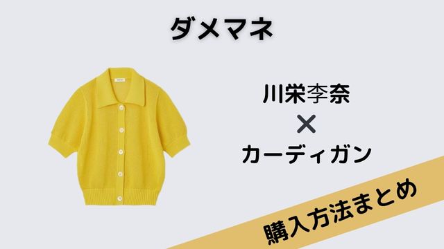 ダメマネ　川栄李奈　カーディガン　黄色