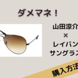 ダメマネ！　山田涼介　レイバン　サングラス