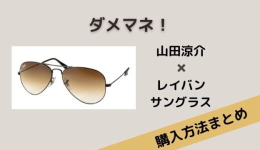 ダメマネ・山田涼介のRay-Ban（レイバン）サングラスの購入方法は？