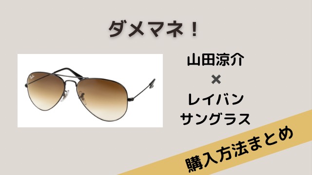 ダメマネ！　山田涼介　レイバン　サングラス