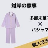 対岸の家事 多部未華子 パジャマ