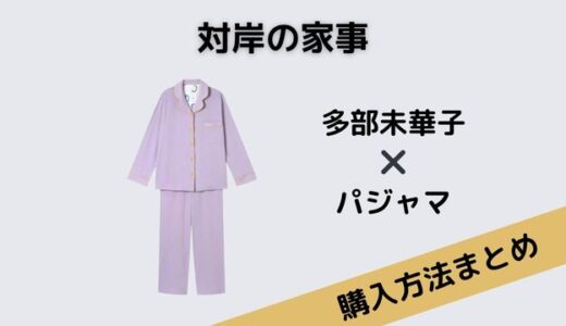 対岸の家事 多部未華子 パジャマ