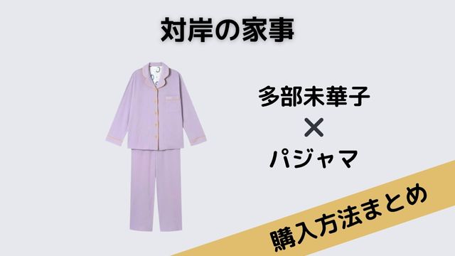 対岸の家事 多部未華子 パジャマ